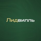 Лидвилль — Клиенты на недвижимость | Новостройки | ИЖС (Лидвиль)