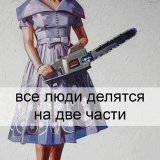 Люди делятся