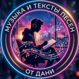 Музыка и тексты песен от Дани