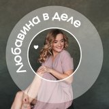 Любавина в деле
