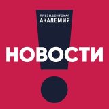 РАНХиГС. Новости