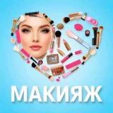 Макияж | Makeup