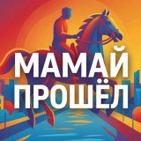 Мамай Прошёл | Самара
