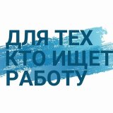 Работа в Москве