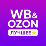 WB & OZON | Лучшее