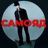 Масковна|САМОЯД