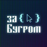 ЗаБугром