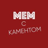 МЕМ с каментом