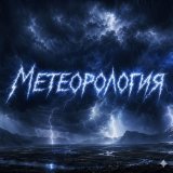 ⛈Метеорология ⛈