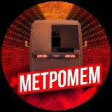 МетроМем - мемы про транспорт