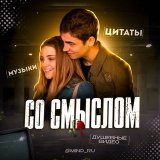 со смыслом | цитаты 🥀