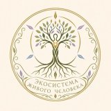 Экосистема живого человека🍀