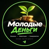 Молодые Деньги