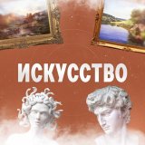 Искусство Москва: фотографы, художники, ремесленники