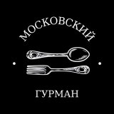 Московский гурман