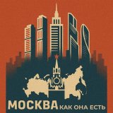 Москва как она есть | Москва