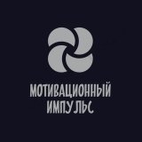 Мотивационный импульс