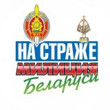 Милиция Беларуси. Мы – НА СТРАЖЕ