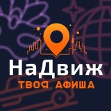 NaDvizh(НаДвиж) | Афиша мероприятий