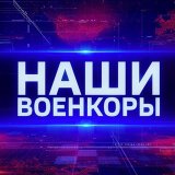 Наши. Военкоры
