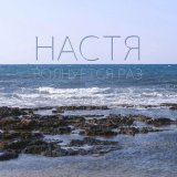 Настя волнуется раз
