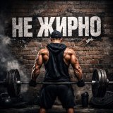 Не жирно | Pro фитнес лайф питание