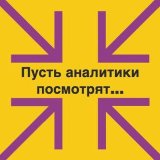 Пусть аналитики посмотрят