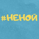 НЕ НОЙ