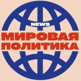 NEWS: Мировая политика