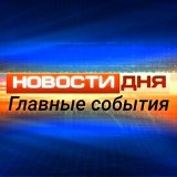 Новости дня 📺