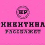НИКИТИНА РАССКАЖЕТ♨️