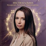 НУМЕРОЛОГИЯ И БРАСЛЕТЫ ДЗИ | НЕСТИ КАЛЬМА