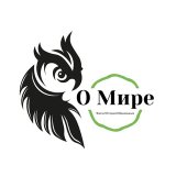 О Мире