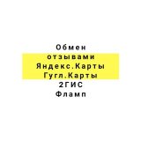 Обмен отзывами : Яндекс Карты • Яндекс Услуги • Google maps • VK • Авито