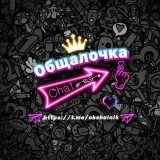 💖Общалочка💖