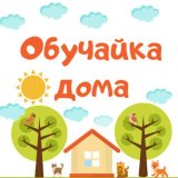 Обучайка Дома