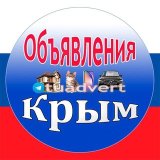 Объявления: Крым 🇷🇺 (VIP)