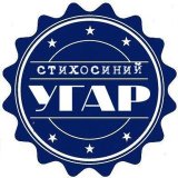 Стихосиний угар | Мужские стихи