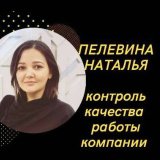 Пелевина Наталья✨Контроль качества отдела продаж🔥 I ОКК