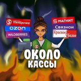 Около кассы | Ритейл