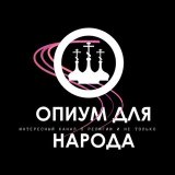 Опиум для народа | Интересный канал о религии и не только