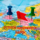 ✈️ОТПУСК начинается здесь