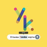 Яндекс карты отзывы