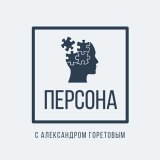 "Персона" с Александром Горетовым
