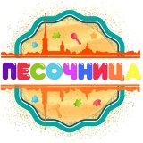 ПЕСОЧНИЦА✨Афиша и анонсы ✨ СПб и Ленобласть✨