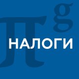 PG Tax | Налоги