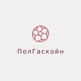 ПолГаскойн