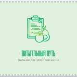 Нутрициология/Питательный путь