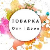 ТОВАРКА ДРОП/ОПТ