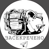 Засекречено